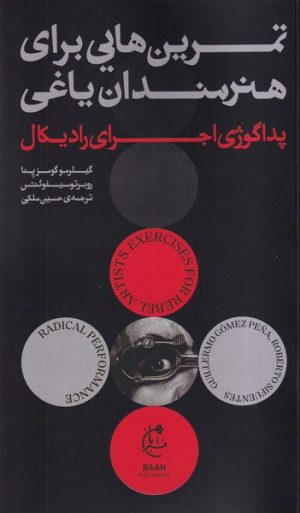 کتاب تمرین هایی برای هنرمندان یاغی | انتشارات بان
