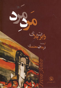 کتاب مرد مرد | انتشارات مروارید