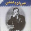 کتاب گفته های میرزاده عشقی | انتشارات امید فردا