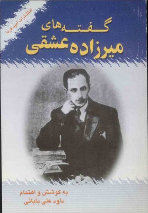 کتاب گفته های میرزاده عشقی | انتشارات امید فردا