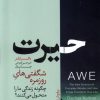 کتاب حیرت | انتشارات هورمزد