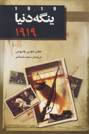 کتاب ینگه دنیا 2 (1919) | انتشارات هاشمی