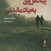 کتاب پیاده‌روی به یاد ماندنی | انتشارات البرز