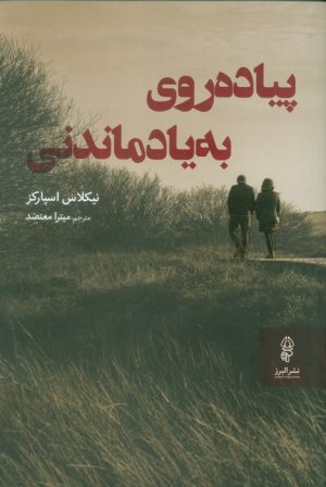 کتاب پیاده‌روی به یاد ماندنی | انتشارات البرز