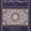 کتاب تفسیر معاصرانه قرآن کریم (جلد ششم) | انتشارات سوفیا