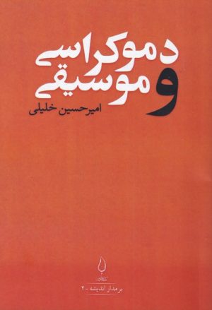 کتاب دموکراسی و موسیقی | انتشارات کتاب فانوس