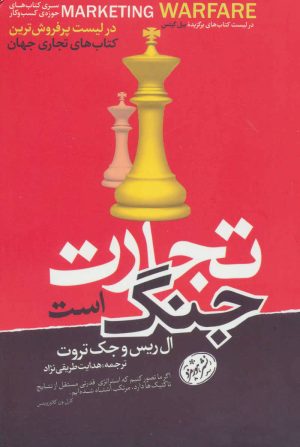 کتاب تجارت جنگ است | انتشارات هورمزد