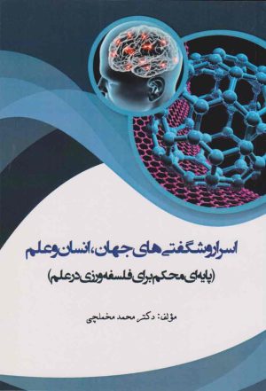 کتاب اسرار و شگفتی های جهان، انسان و علم | انتشارات اسرار دانش