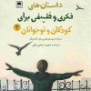 کتاب داستان های فکری و فلسفی برای کودکان و نوجوانان 3 | انتشارات لگا