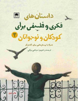 کتاب داستان های فکری و فلسفی برای کودکان و نوجوانان 3 | انتشارات لگا