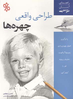 کتاب طراحی واقعی چهره ها | انتشارات چاو