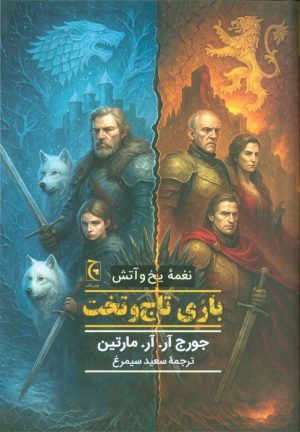 کتاب بازی تاج و تخت (شومیز) | انتشارات چترنگ