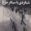 کتاب شبگردی با سیگار سرخ | انتشارات عنوان