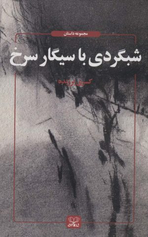 کتاب شبگردی با سیگار سرخ | انتشارات عنوان