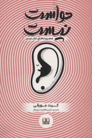 کتاب حواست نیست | انتشارات شمشاد