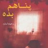 کتاب پناهم بده | انتشارات ابر سفید