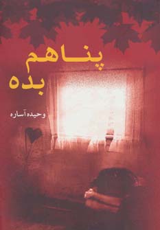 کتاب پناهم بده | انتشارات ابر سفید