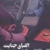 کتاب الفبای جنایت | انتشارات آوای چکامه