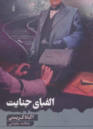 کتاب الفبای جنایت | انتشارات آوای چکامه
