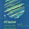 کتاب بهره‌وری آرام | انتشارات آموخته