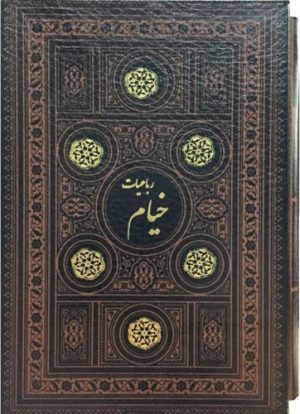 کتاب رباعیات خیام | انتشارات پارمیس