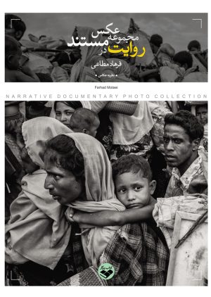 کتاب روایت در مجموعه عکس مستند | انتشارات کتاب پرگار