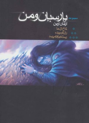 کتاب پارسیان و من | انتشارات موج