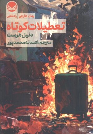 کتاب تعطیلات کوتاه | انتشارات راه طلایی