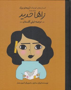 کتاب زاها حدید | انتشارات فیل