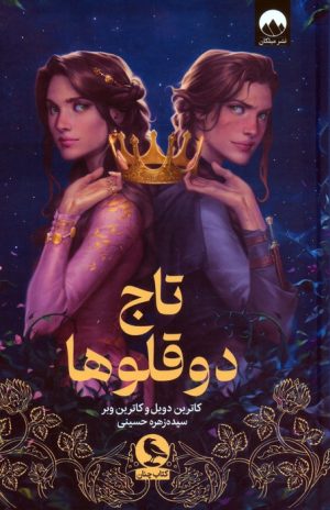 کتاب تاج دوقلوها | انتشارات میلکان