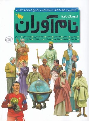 کتاب فرهنگ نامه نام آوران | انتشارات طلایی