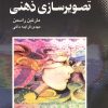 کتاب تصویرسازی ذهنی | انتشارات نقش و نگار