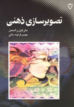 کتاب تصویرسازی ذهنی | انتشارات نقش و نگار