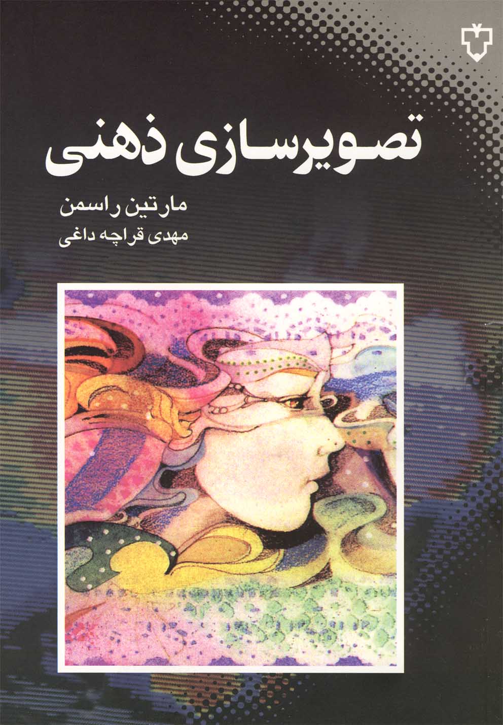 کتاب تصویرسازی ذهنی | انتشارات نقش و نگار