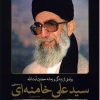 کتاب روایتی از زندگی و زمانه حضرت آیت الله سیدعلی خامنه ای | انتشارات سایان