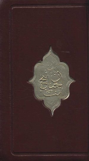 کتاب منتخب مفاتیح الجنان (پالتویی) | انتشارات پیام آزادی