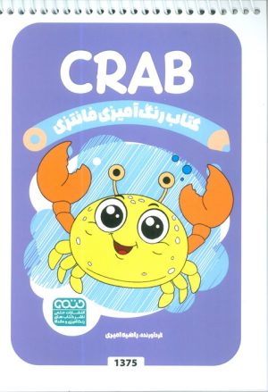 کتاب کتاب رنگ آمیزی فانتزی (طرح CRAB،کد 1375) | انتشارات حتمی