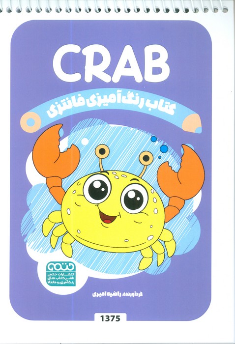 کتاب کتاب رنگ آمیزی فانتزی (طرح CRAB،کد 1375) | انتشارات حتمی