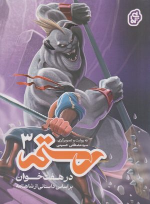 کتاب رستم در هفت‌خوان ۳ | انتشارات پی نما
