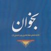 کتاب بخوان | انتشارات خانه کتاب