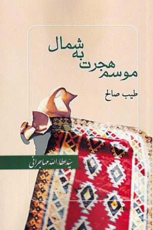 کتاب موسم هجرت به شمال | انتشارات امید ایرانیان