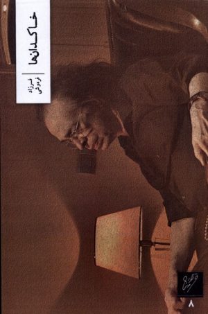 کتاب خاکدان ها | انتشارات نشر وزان