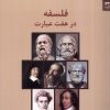 کتاب فلسفه در هفت عبارت | انتشارات شوند