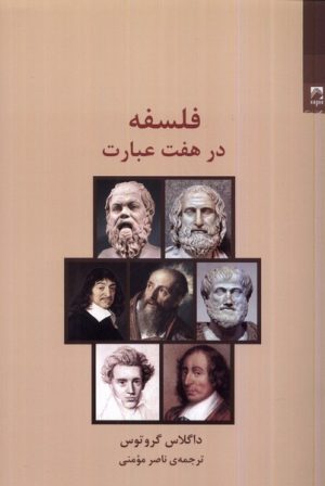 کتاب فلسفه در هفت عبارت | انتشارات شوند