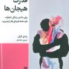 کتاب قدرت هیجان ها | انتشارات طرح نقد