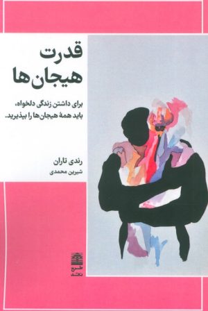 کتاب قدرت هیجان ها | انتشارات طرح نقد
