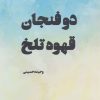 کتاب دو فنجان قهوه تلخ | انتشارات بهزاد