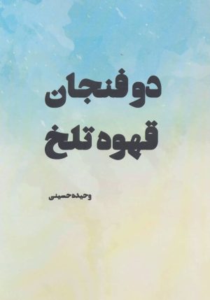کتاب دو فنجان قهوه تلخ | انتشارات بهزاد