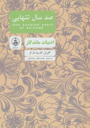 کتاب صد سال تنهایی | انتشارات عطر کاج
