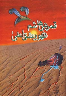 کتاب قمر بنی هاشم ظهور عشق اعلی | انتشارات مهتاب